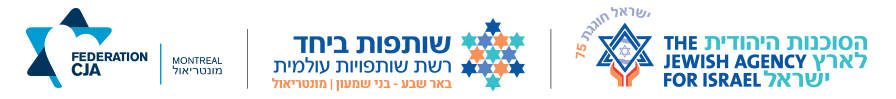 הסוכנות היהודית לארץ ישראל, שותפות ביחד רשת שותפויות עולמית, באר שבע- בני שמעון | מונטריאול FEDERATION CJA